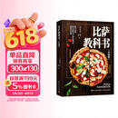 比萨教科书（升级版) 图文解说 重要步骤配视频教程介绍25款底酱 顶料的制备