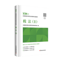 【税法（Ⅱ）】2026年新版注册税务师考试教材全国税务师职业资格考试 税务师教材2026 注税税法1税法2涉税法律涉税实务财务与会计官方教材