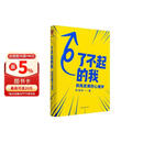 了不起的我：自我发展的心理学（陈海贤重磅新作，得到App10万+付费用户亲测有效 ）得到图书