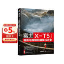富士X-T5摄影与视频拍摄技巧大全