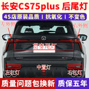 丽田适配22-23款长安CS75plus二三代后尾灯总成75plus后保险杠灯雾灯 贯穿尾灯正厂品质 1只 其他