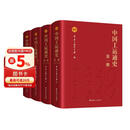 中国工运通史 全四册