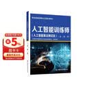 人工智能训练师（人工智能算法测试员）（三级 二级 一级） --职业技能等级认定培训教材