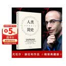 人类简史 从动物到上帝 见识丛书21 精装五周年纪念版 尤瓦尔赫拉利著人类简史三部曲系列 未来简史 今日简史 智人之上 中信出版社