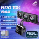 华硕ROG 飞龙四代 360 ARGB LCD颜值版一体式水冷散热器 5.08英寸屏幕/预装风扇/支持Q-Connector接口