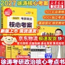 【官方店】2027考研政治 徐涛核心考案2027 黄皮书系列 徐涛小黄书 核心考案2027