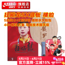 红双喜狂飚龙5X乒乓底板礼盒专业芳碳狂飙龙五国手马龙技术球拍 狂飚龍5X 横拍(FL)+拍套礼包
