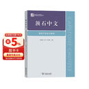 顶石中文——高级汉语综合教程