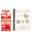 一句顶万句 一语道破真相 胜过千言万语 读一句经典 堪比读一万句常语 震撼人心的金句大全