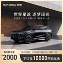 【整车订金】EXEED星途2027款瑶光限时抢购下订享10000元购车补贴