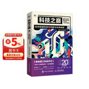 科技之巅（20周年珍藏版）：全球突破性技术创新与未来趋势