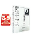 逻辑哲学论 维特根斯坦在世时正式出版的一本哲学著作 中山大学哲学系教授黄敏倾情翻译 万字导读 逻辑哲学 数学哲学 罗素 西方哲学 果麦出品