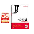 【樊登推荐】少有人走的路：心智成熟的旅程