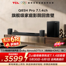 TCLQ85HPro【价保618】7.1.4物理环绕声道回音壁  杜比全景声DTS:X 3路HDMI2.1 T和弦 低音炮