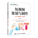 【新华正版】短视频策划与制作:AIGC辅助创作:微课版  无线电电子.电讯 人民邮电出版社