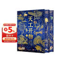 《天工开物》全本全注全译彩图：典藏版：全两册