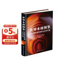 世界木材图鉴：289种木材识别与应用宝典