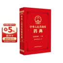 【自营现货】中华人民共和国药典一部（2025年版）中国药典2025正版赠电子版资源 医药科技
