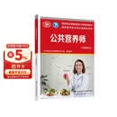 公共营养师（基础知识）--国家职业技能等级认定培训教材 国家基本职业培训包教材资源