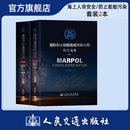 【全2册】国际海上人命安全公约（SOLAS 2024）/国际防止船舶造成污染公约（MARPOL 2022）
