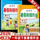 2026黄冈一年级下册暑假作业人教版全套一升二暑假衔接语文数学小学1年级暑假衔接作业专项训练口算应用题阅读理解字帖预复习试卷同步训练练习册作业本黄冈小状元暑假寒假作业 2本暑假作业：语文+数学 一年级