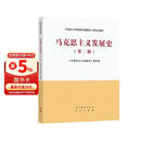 马克思主义发展史（第二版）