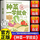 【官方正版】种菜一学就会 蔬菜栽培技术 在家种出健康绿色好蔬菜 种菜一学就会