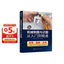 机械制图与识图从入门到精通（视频+图解+实例）
