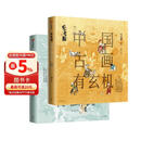自营 观复猫 中国古画有玄机（第一辑）马未都新作 穿越时空解读国宝名画 发现中国传统文化之美 中信