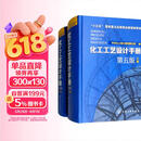 化工工艺设计手册（第5版 套装上下册）