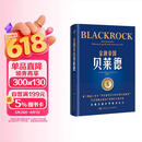 金融帝国贝莱德[万亿规模全球资产管理巨头成长史_被《财富》誉为“华尔街过去10年中的成功”] 金融投资 商业必读 管理者必读