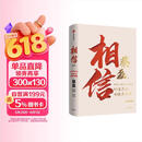 【单品包邮】相信（增订版）纵使不敌也绝不屈服 蔡磊作品 渐冻症 破冰驿站 内容新增8万字 记录渐冻症抗争全程 企业家精神 励志 中信出版社