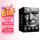 丘吉尔传 与命运同行 安德鲁·罗伯茨 著 二战风云人物