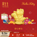 周生生Hello Kitty生肖马黄金转运珠 足金三丽鸥家族串珠 组合 甜心骑士 95986C