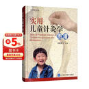 实用儿童针灸学图谱