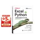 Excel+Python 飞速搞定数据分析与处理（图灵出品）