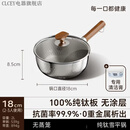 CLCEY德国品质纯钛雪平锅无涂层奶锅一人食泡面小锅蒸煮一体宝宝辅食锅 +清洁膏【纯钛率99.9%】 18cm