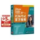 新东方 托福考试官方指南