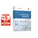 公立医院内部控制体系建设指引