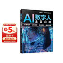 AI数字人全面应用：形象制作+口播视频+直播带货+人工智能客服沟通