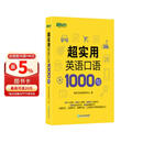 新东方 超实用英语口语1000句