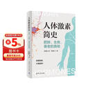 【自营包邮】人体激素简史：肥胖、生育、衰老的真相