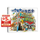 一个大大的大巴士3-99岁图画故事书嘭一个大大的梨作者15年心血力作 