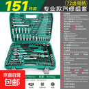 汽修世达汽修工具套装套筒53件套棘轮扳手汽车维修专用工具箱大中 【升级弯柄72齿】151件套【4S店推荐】