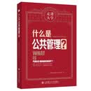什么是公共管理 走进大学系列丛书