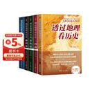 透过地理看历史系列套装全5册 透过地理看历史2025版 三国篇2025版 大航海时代 春秋篇 战国篇