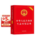 2026中华人民共和国生态环境法典（实用版） 团购电话400-026-0000