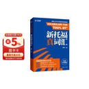 新航道 新托福真词汇 胡敏词汇书 托福词汇 TOEFL核心词汇 托福核心词汇 托福词汇真题考试资料