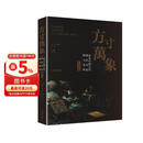 《方寸万象——新见中国古代玺印封泥陶文集粹》（精华版）