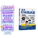 漫画打败拖延症漫画版 儿童时间管理训练社会情商启蒙书告别拖延内耗 战胜拖延症高效学习执行力 提升自律执行力 小学生高效学习 社会情商启蒙成长读物